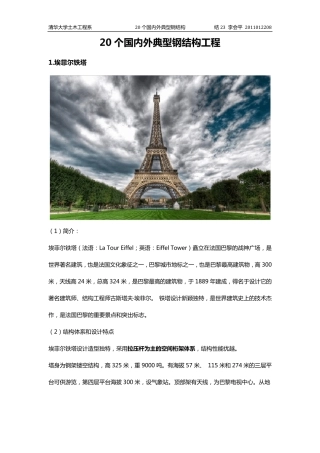 清华大学钢结构20个国内外典型钢结构工程