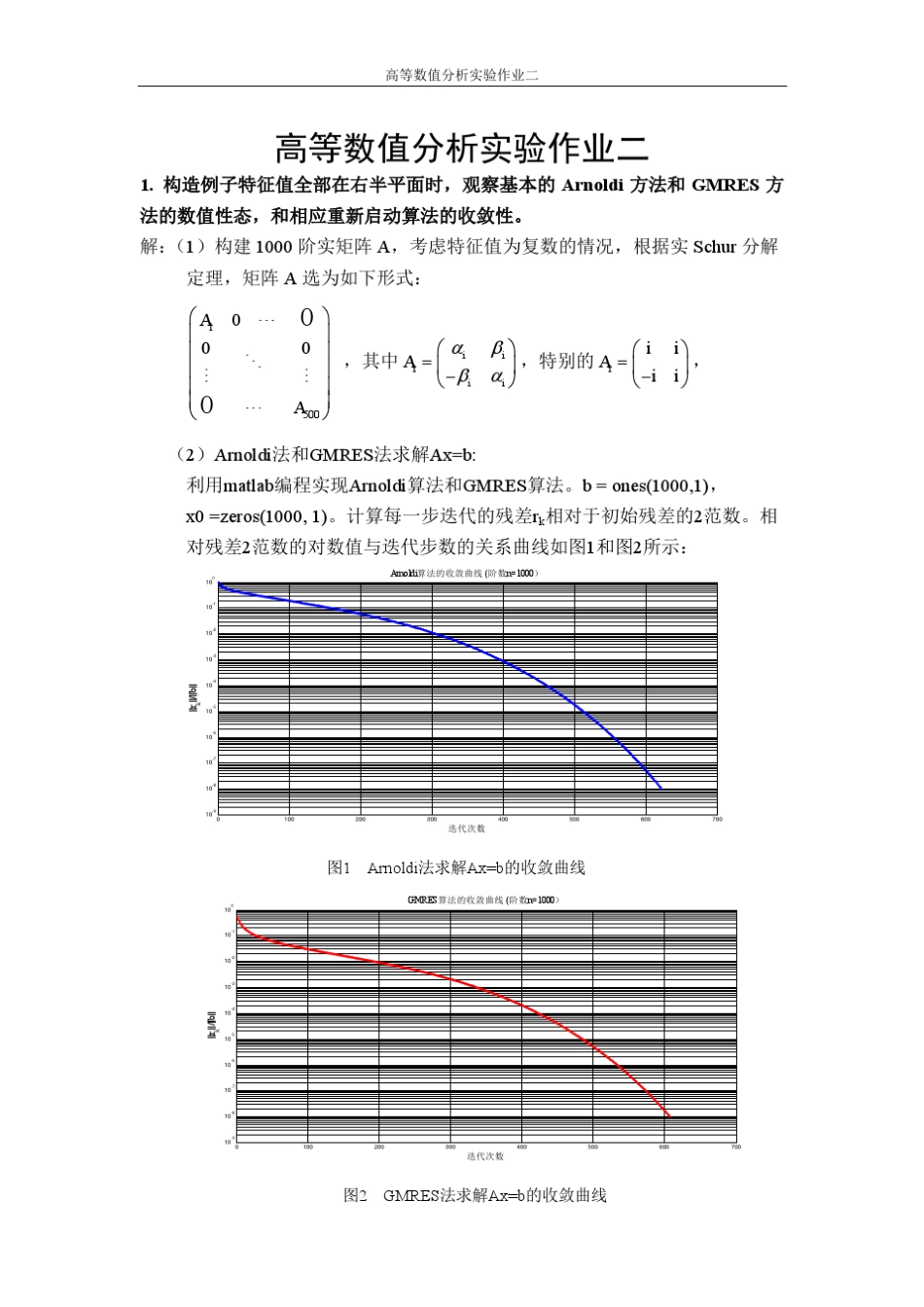 清华大学高等数值分析第二次实验作业_第1页