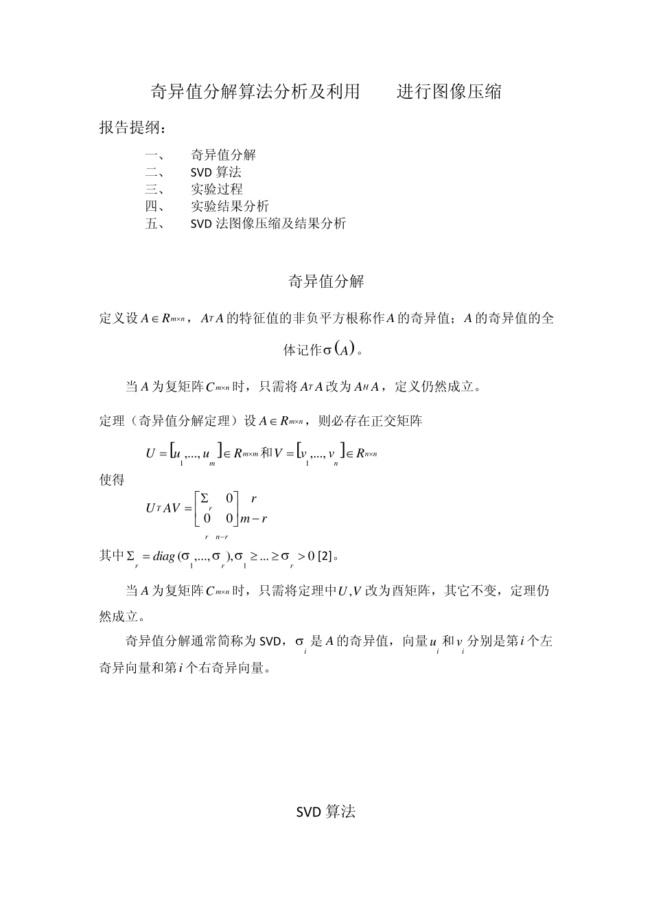 清华大学高等数值分析(李津)第二次实践作业_第1页