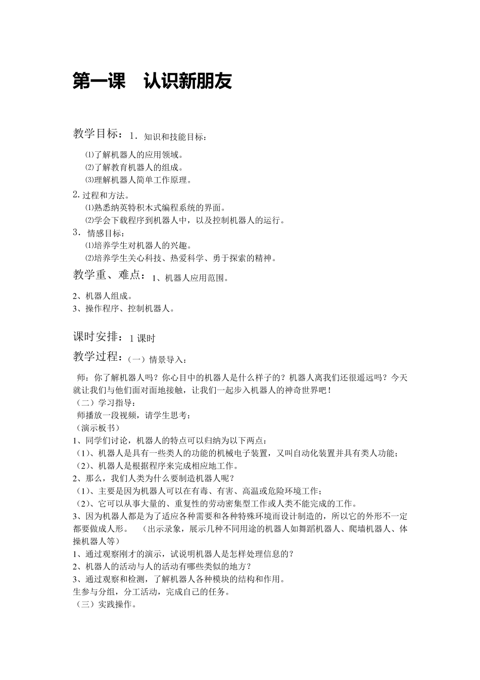 清华彩色版六年级信息技术下册全册教案_第1页