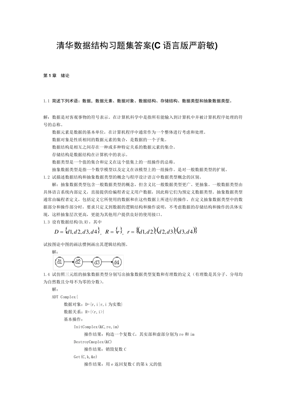 清华数据结构习题集答案(C语言版严蔚敏)_第1页