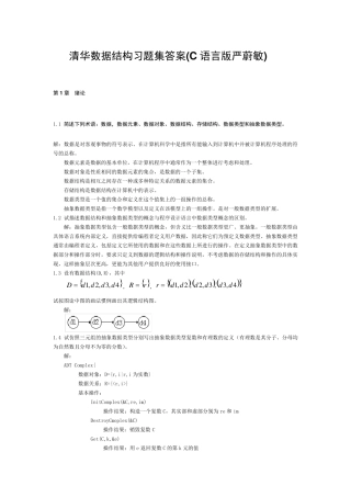 清华数据结构习题集答案(C语言版严蔚敏)