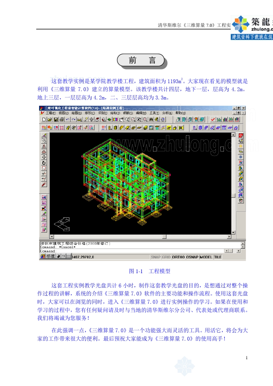清华斯维尔三维算量7.0工程实例教程_第3页