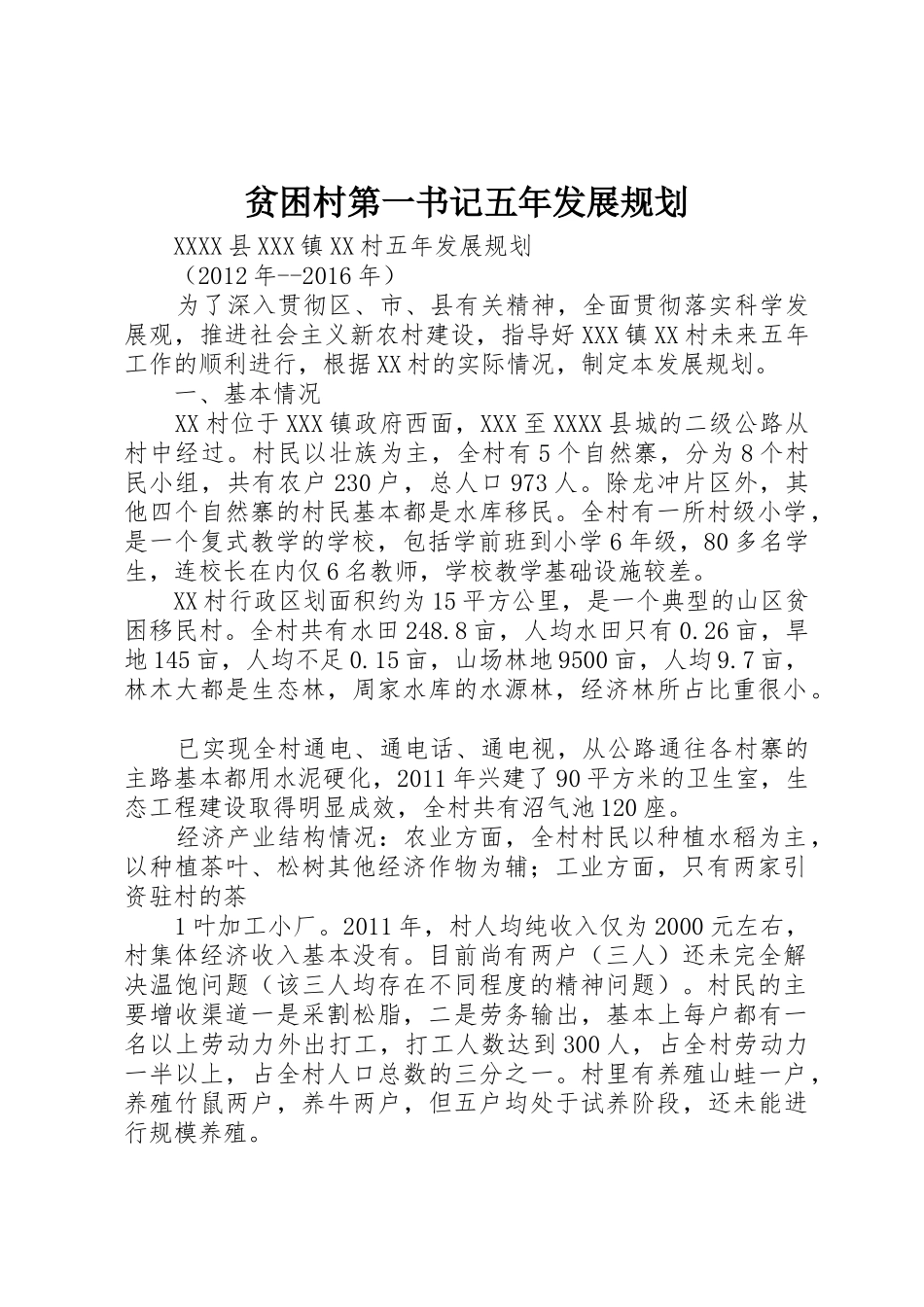 贫困村第一书记五年发展规划_第1页