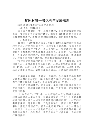 贫困村第一书记五年发展规划