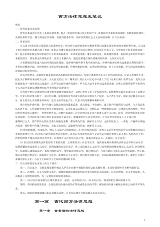 清华法学院考研法理必需_西方法律思想史超级完整笔记