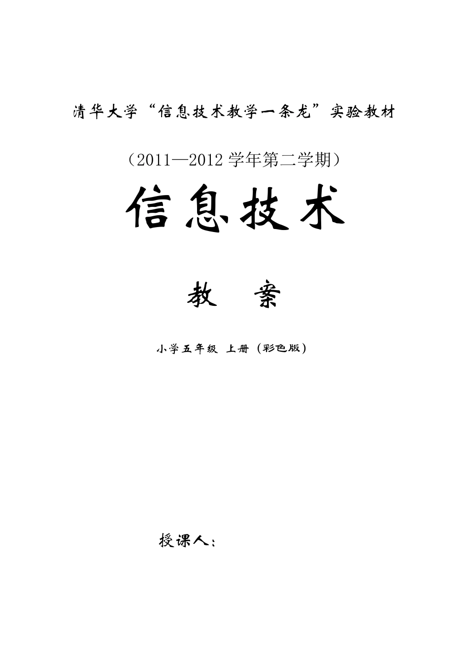 清华版五年级(上册)信息技术教案_第1页