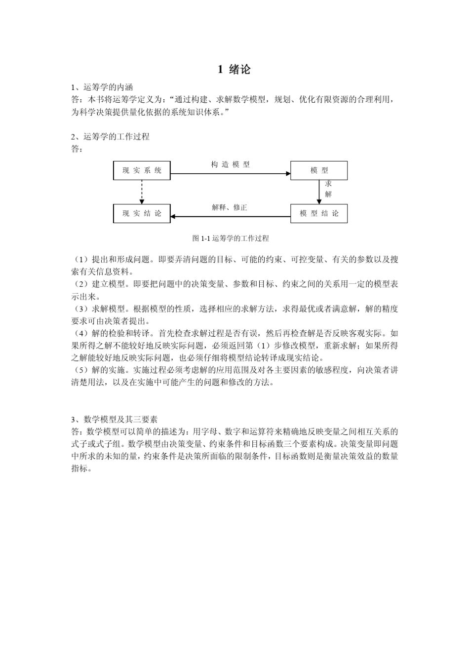 清华版《运筹学》(第三版)课后习题详解、..._第2页
