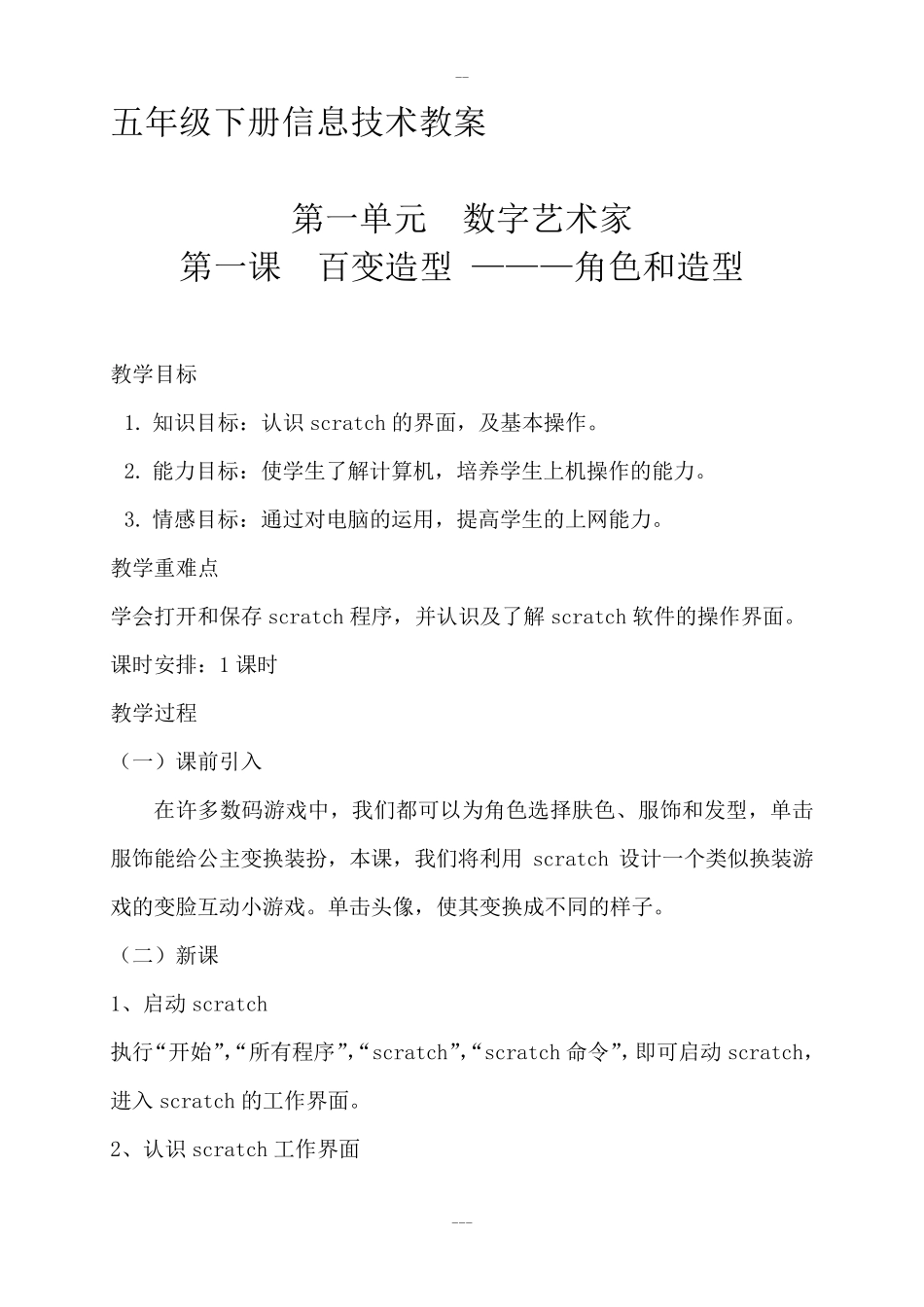 清华版五年级下册信息技术教案_第1页