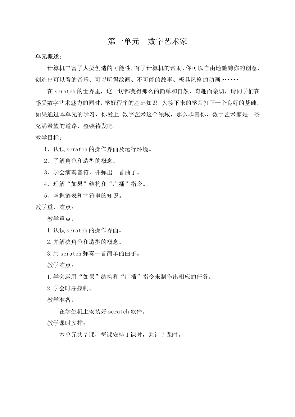 清华版五年级下册信息技术scratch教案(彩色版)_第1页