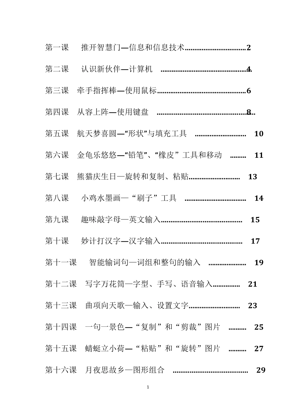 清华版小学三年级上册信息技术教案_第1页