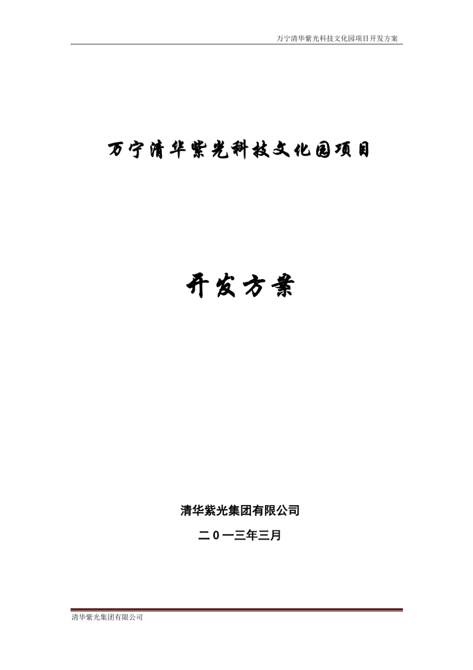 清华紫光科技园项目方案建议书_第1页