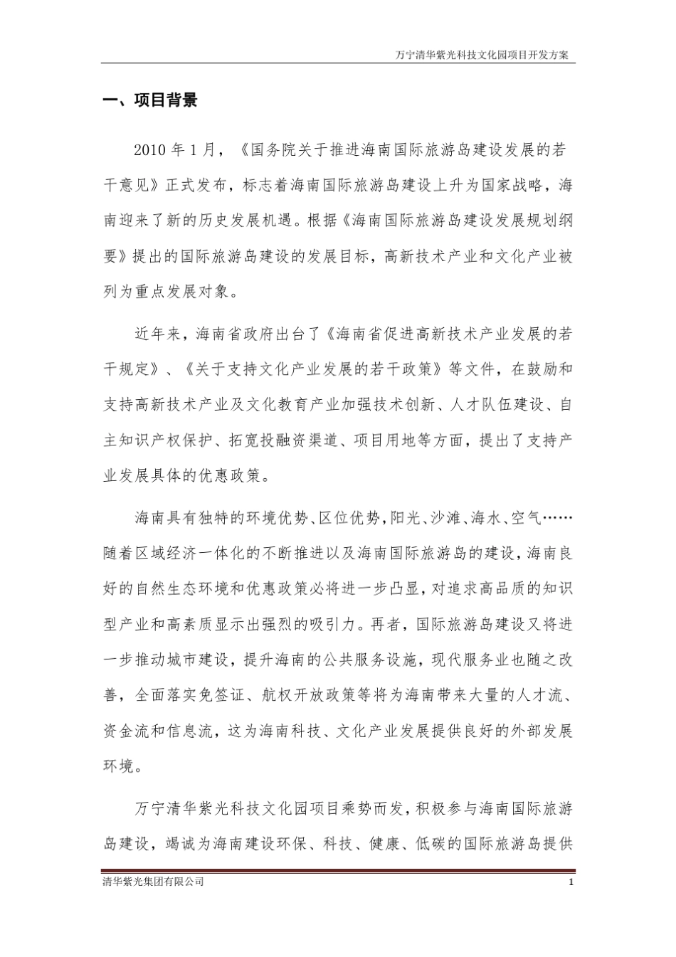 清华紫光科技园项目方案建议书_第3页