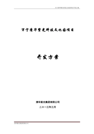 清华紫光科技园项目方案建议书