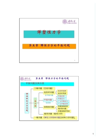 清华航院岑松老师弹塑性力学课件第七章弹性平面问题