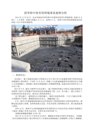 清华附中体育馆坍塌事故案例分析
