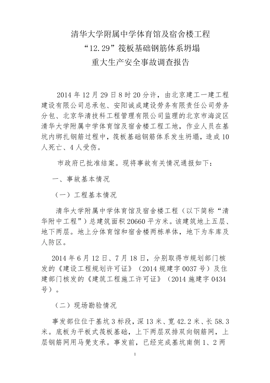 清华附中事故调查报告20151228_第1页