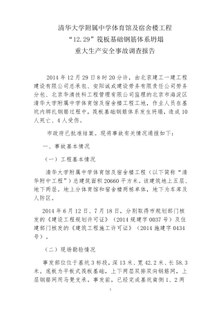 清华附中事故调查报告20151228