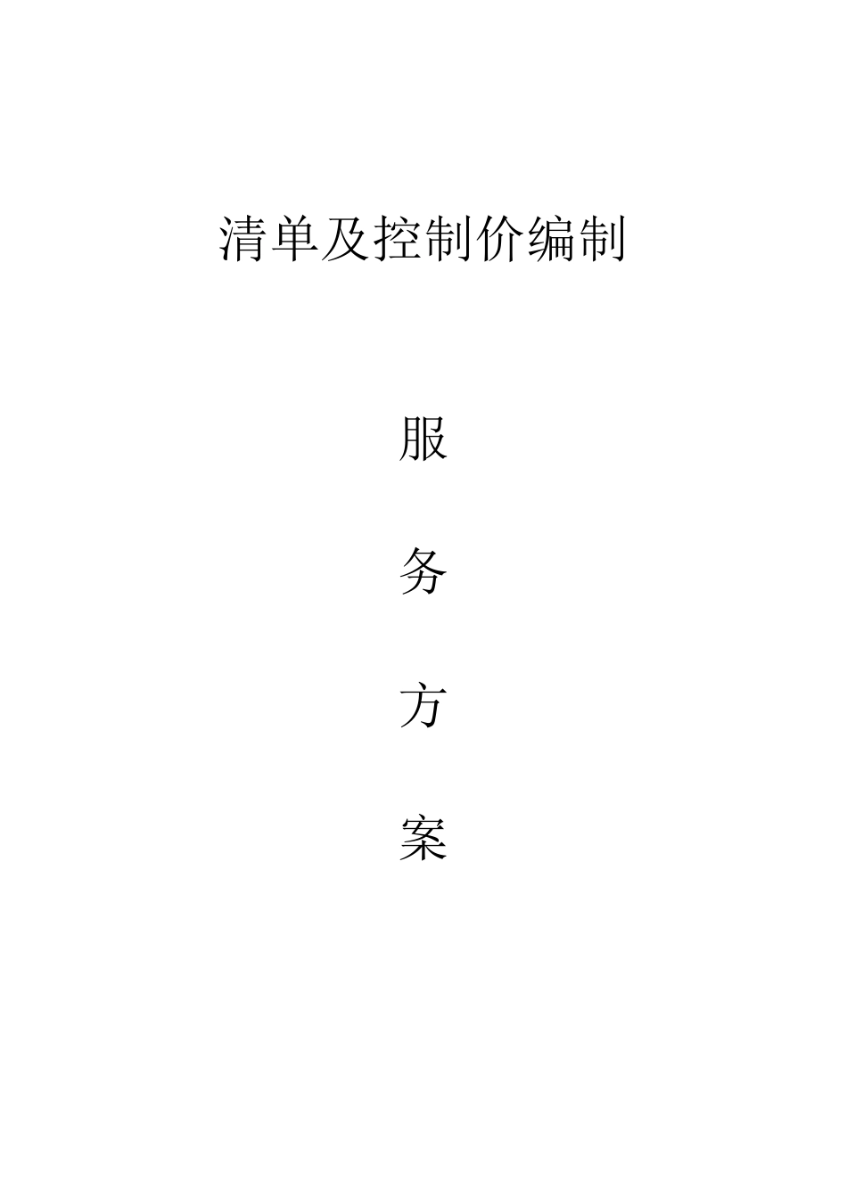 清单及控制价编制服务方案_第1页