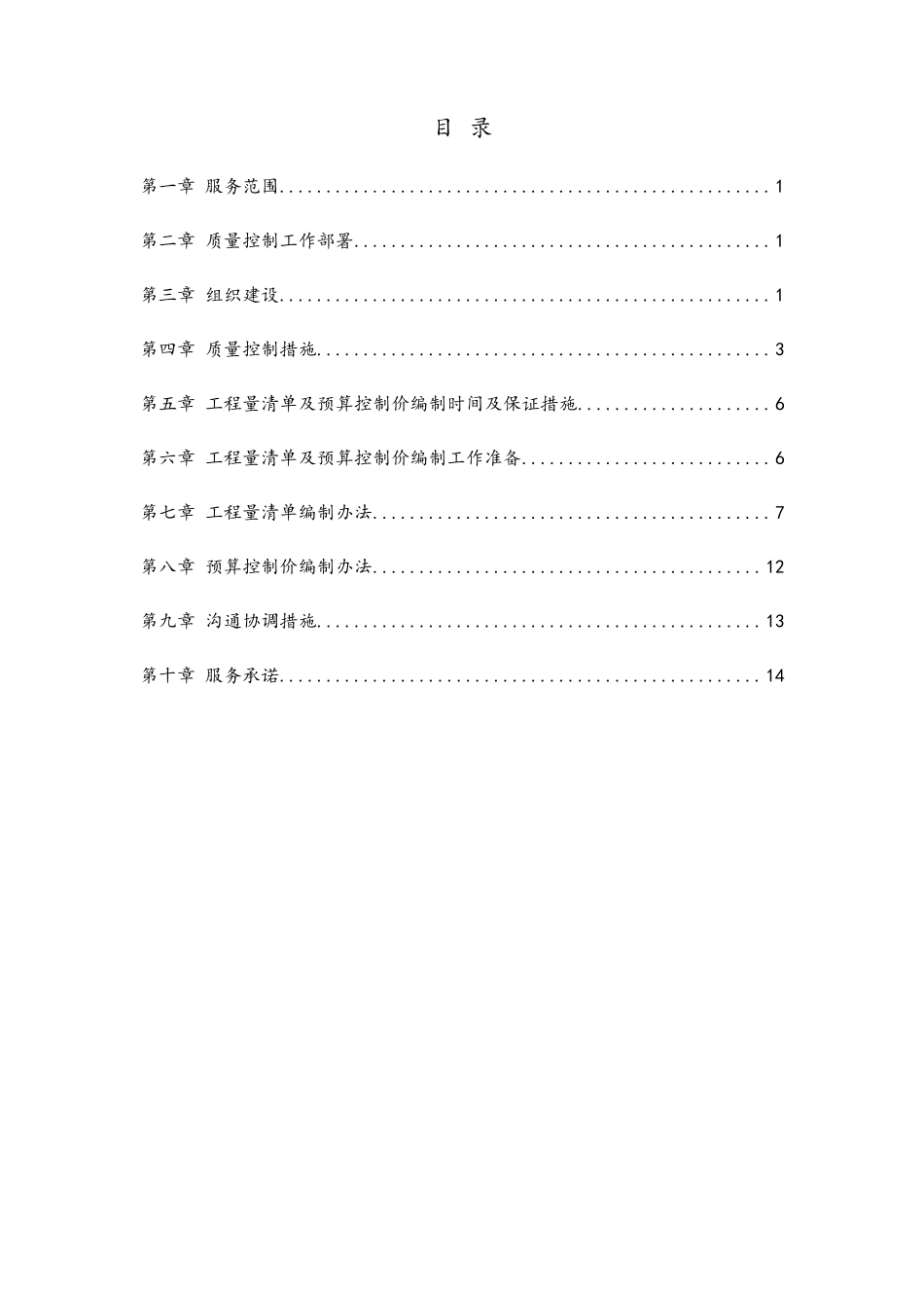 清单及控制价编制服务方案_第2页