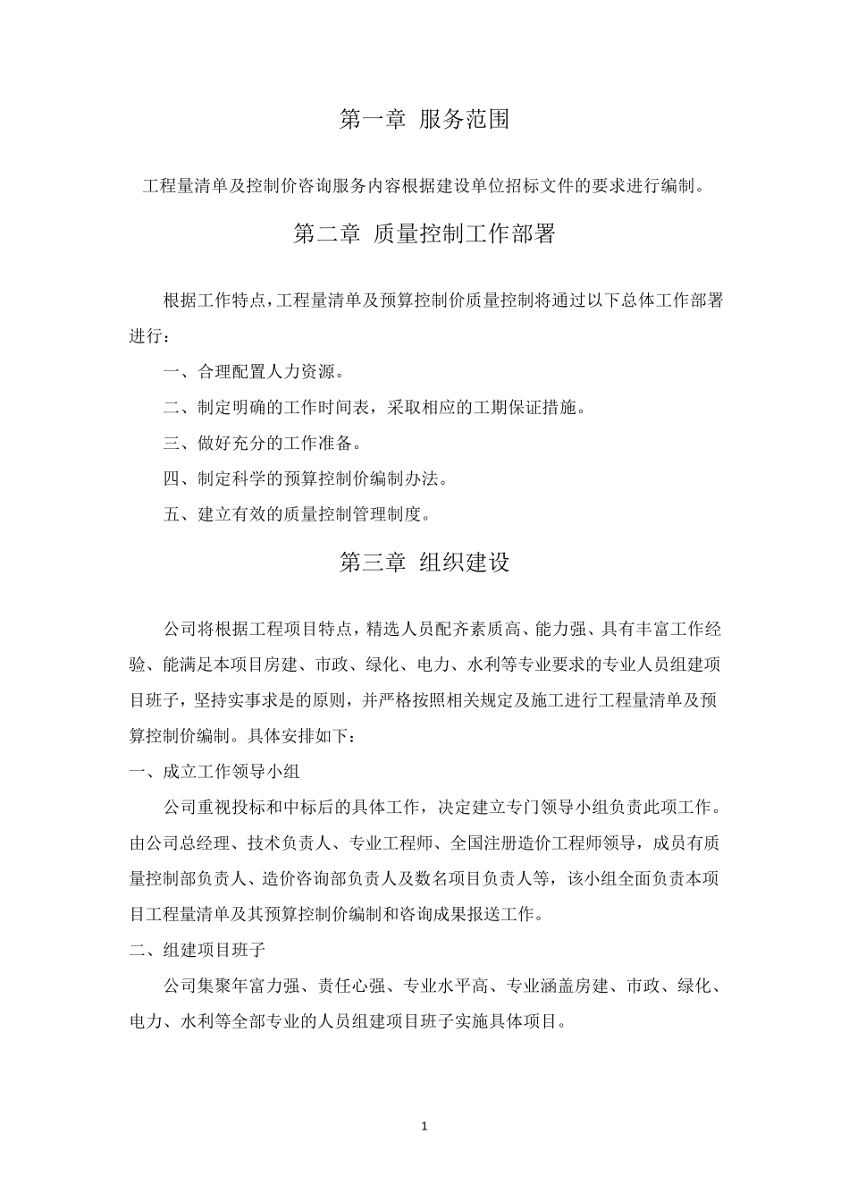 清单及控制价编制服务方案_第3页