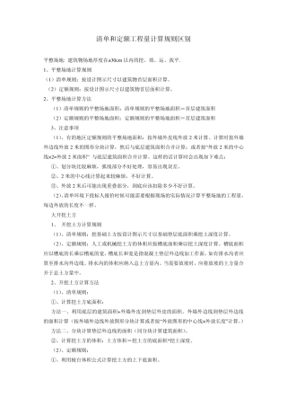 清单和定额工程量计算规则区别