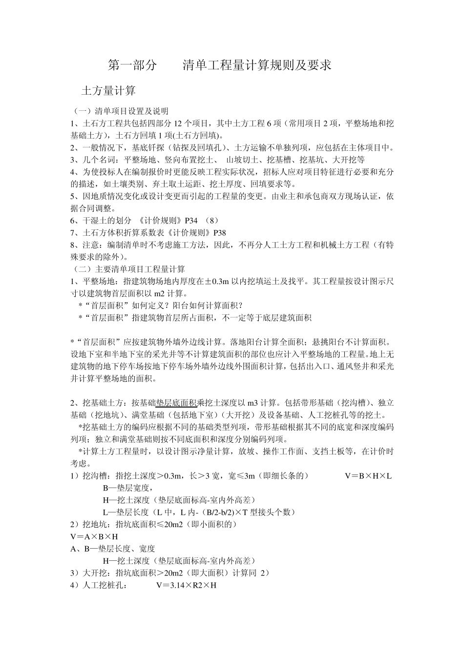 清单和定额计算规则(区别)(建筑工程)_第1页