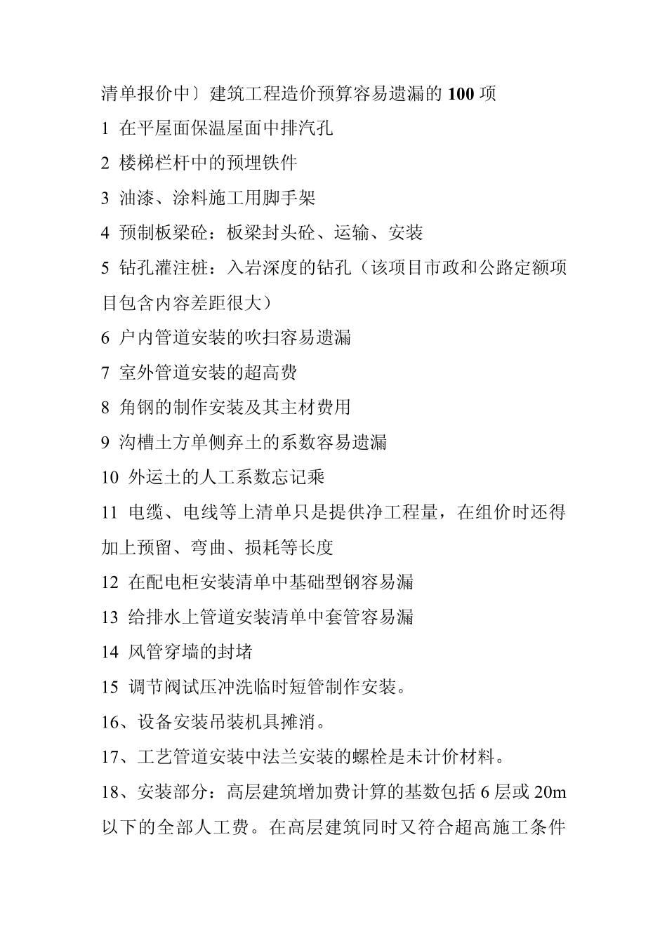 清单容易漏的100项_第1页