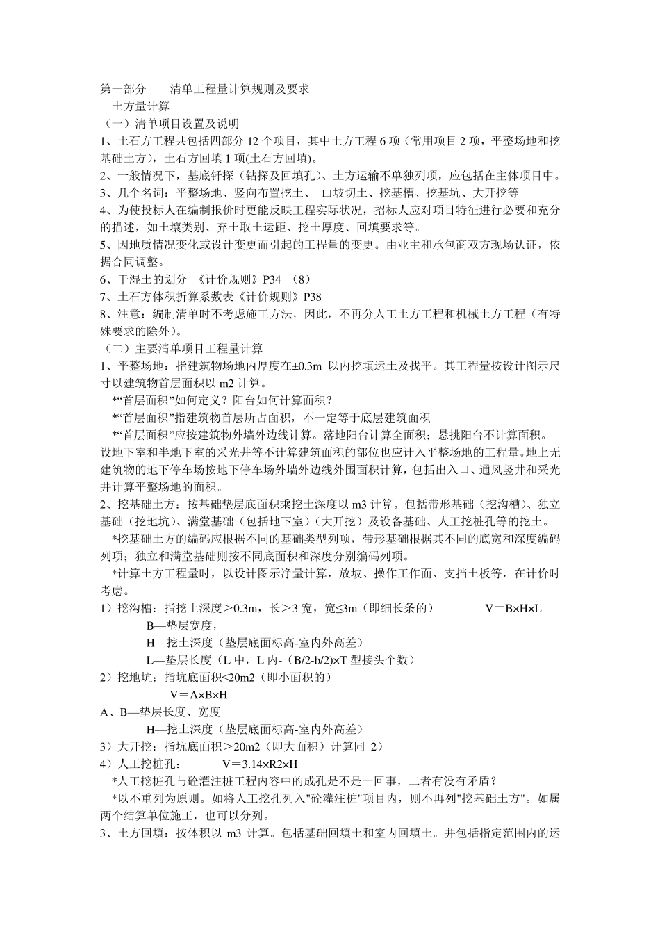 清单工程量计算规则详细讲解(精华)_第1页