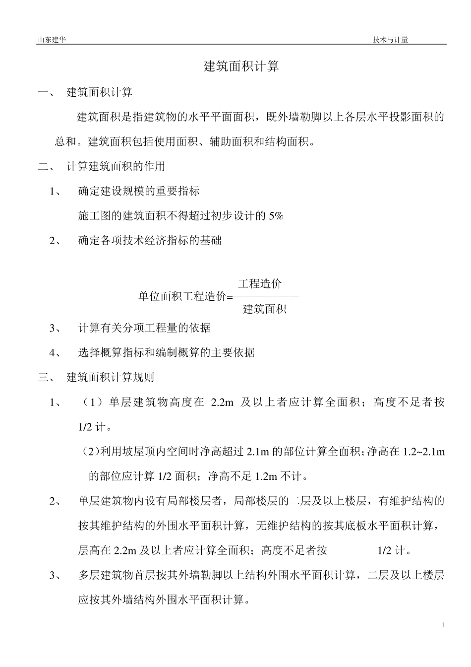 清单建筑面积计算规则及工程量计算规则_第1页
