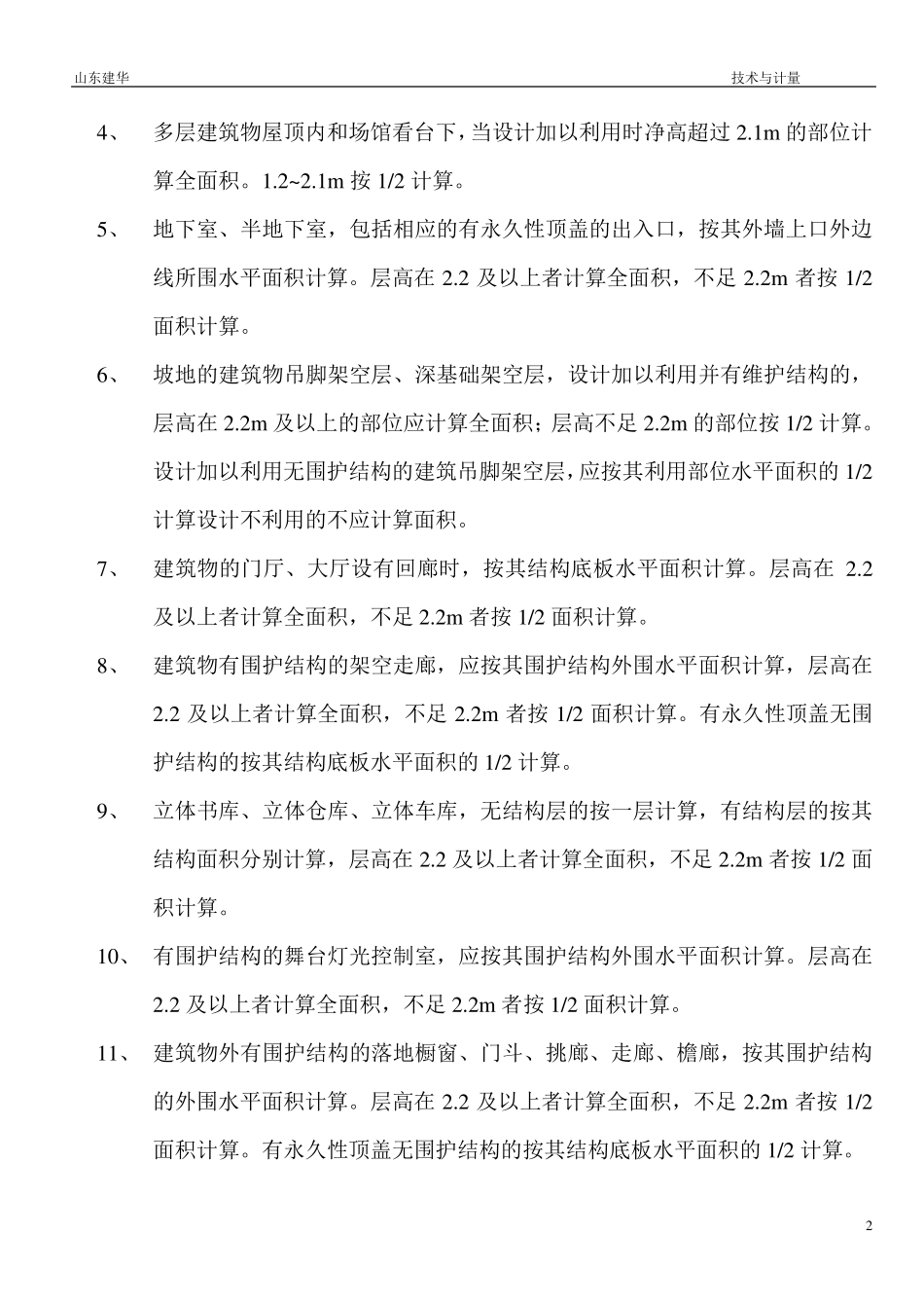 清单建筑面积计算规则及工程量计算规则_第2页