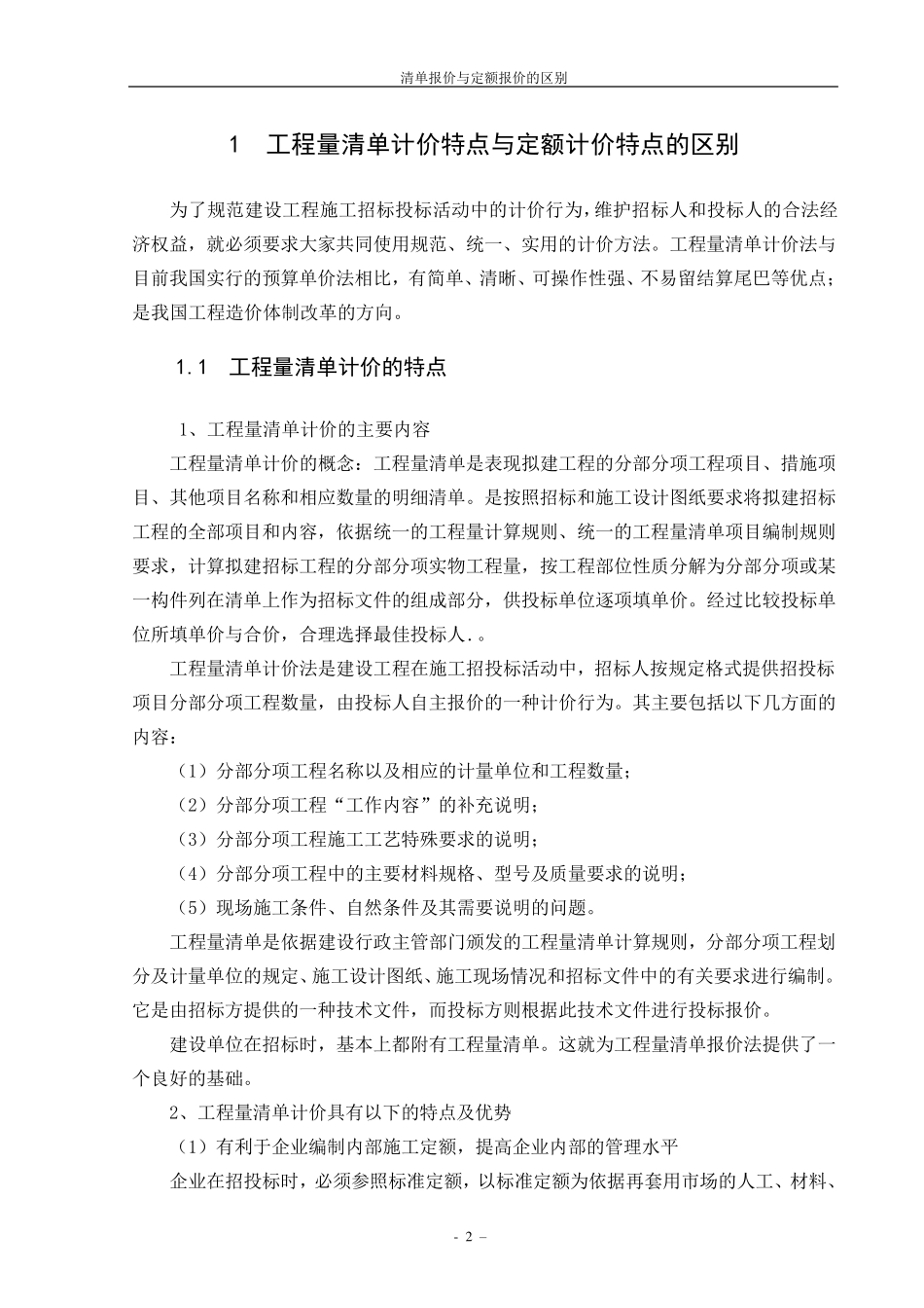 清单报价与定额报价的区别_第2页