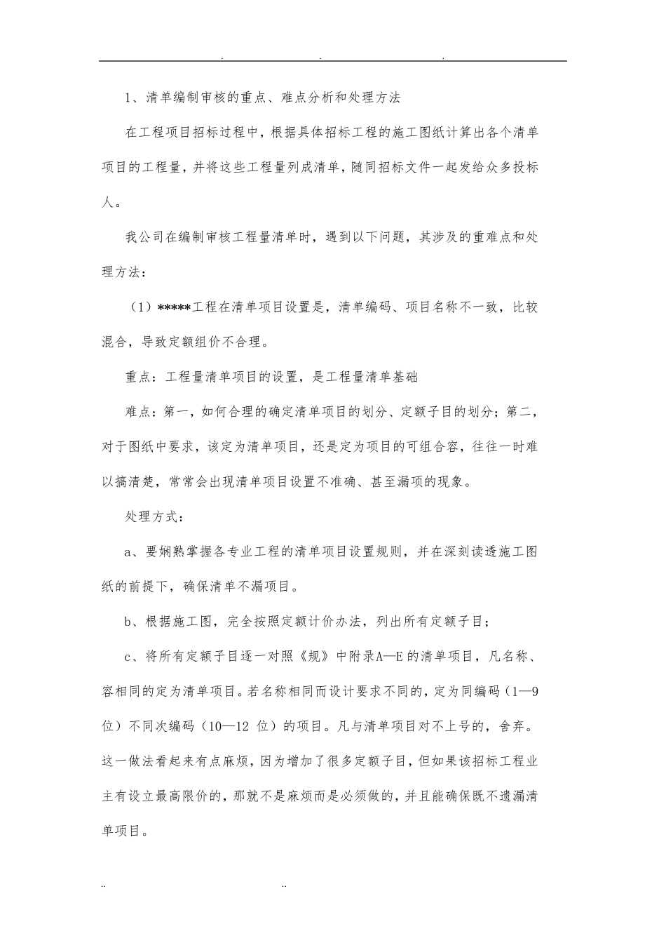 清单控制价编制重难点_第1页