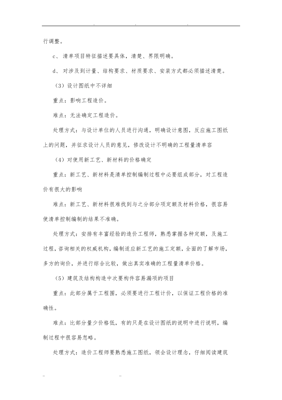 清单控制价编制重难点_第3页