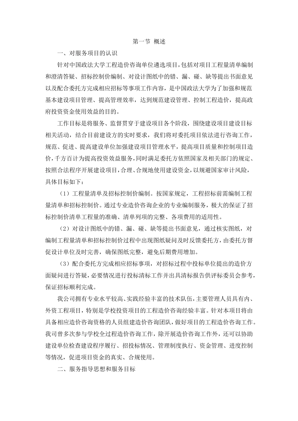 清单控制价编制服务方案_第2页