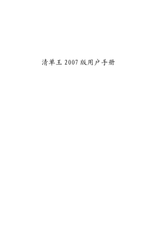 清单王2007用户手册