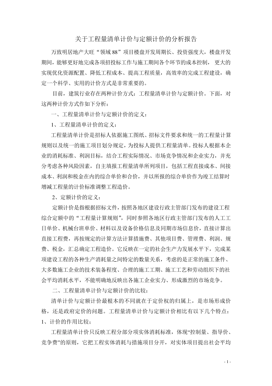 清单计价与定额计价的分析报告_第1页