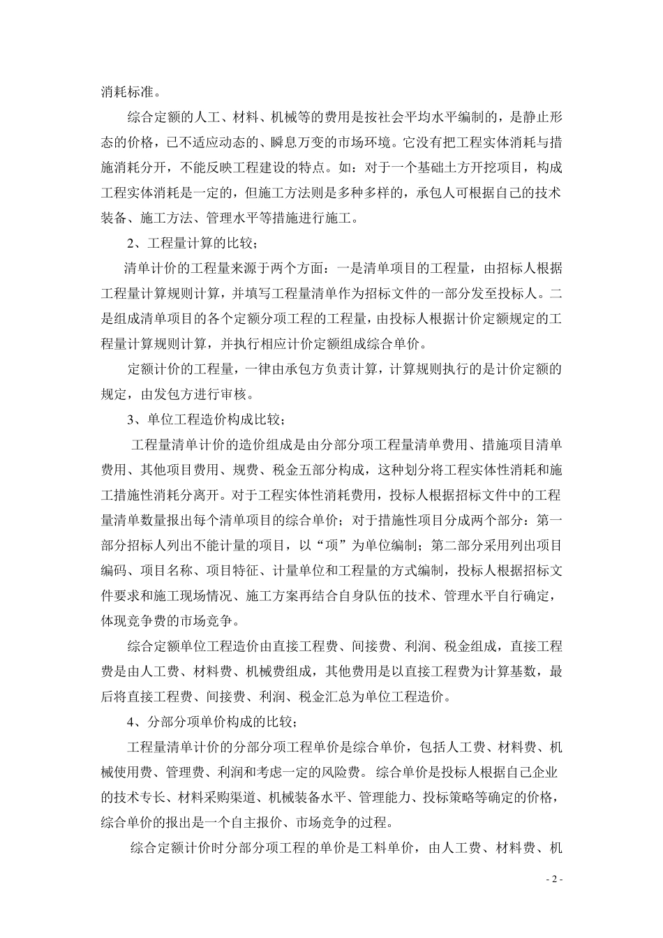 清单计价与定额计价的分析报告_第2页