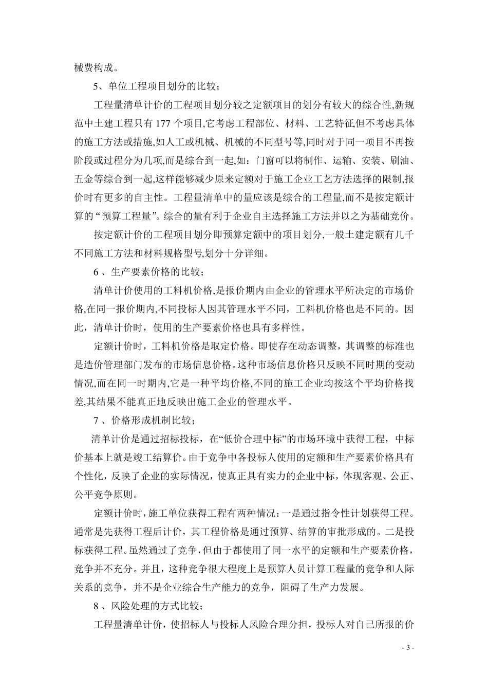 清单计价与定额计价的分析报告_第3页