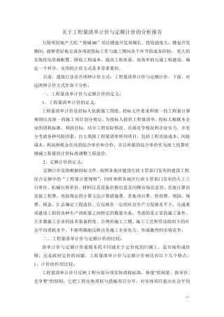 清单计价与定额计价的分析报告