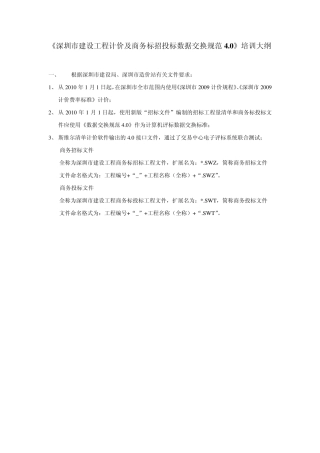 清单计价及商务标招投标数据交换规范4.0培训大纲调整顺序后
