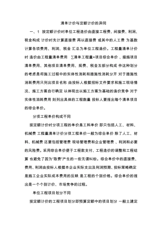 清单计价与定额计价的异同