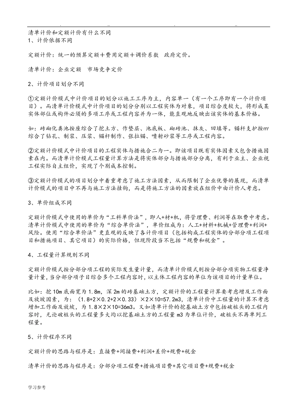 清单计价和定额计价区别_第1页