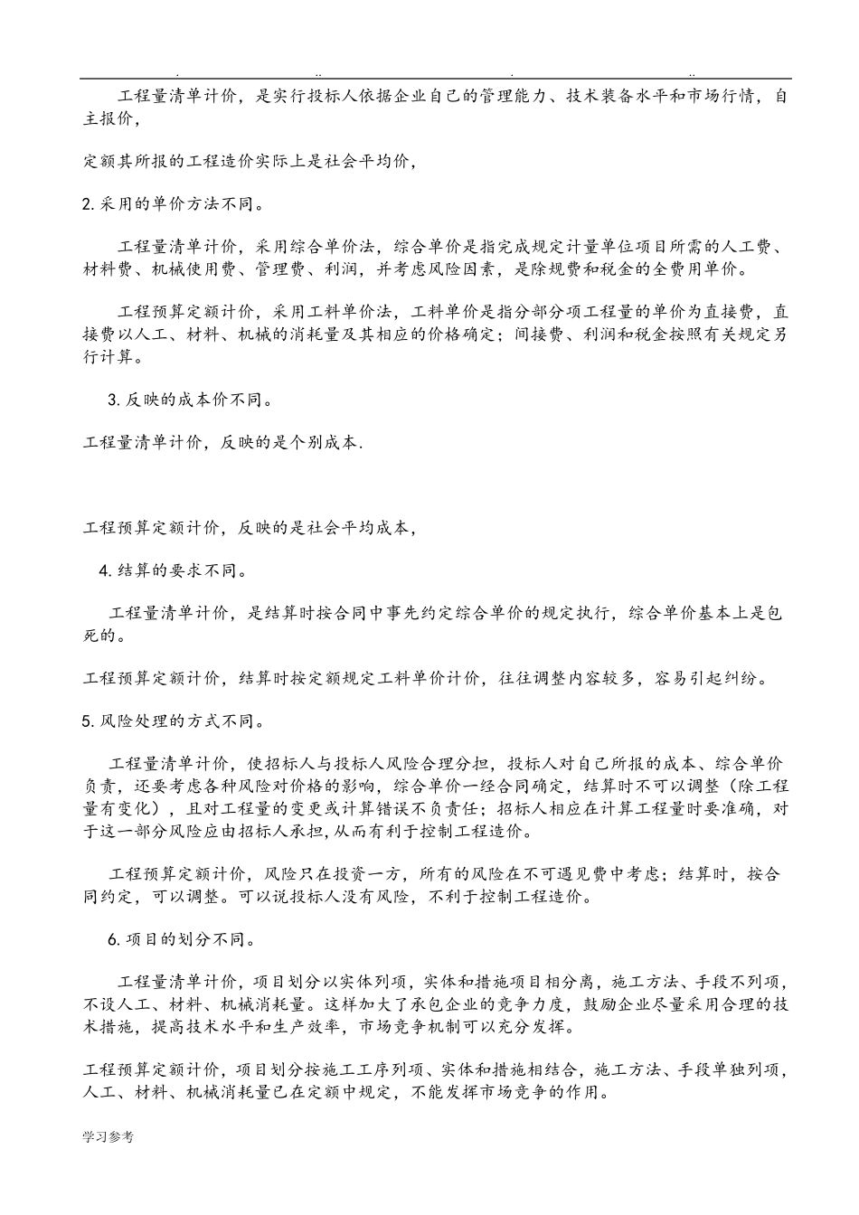 清单计价和定额计价区别_第3页