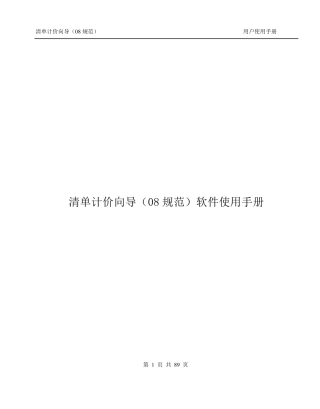 清单计价向导(08规范)用户教程手册