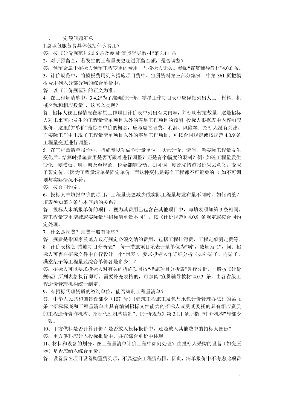 清单计价定额相关解释及说明_第1页