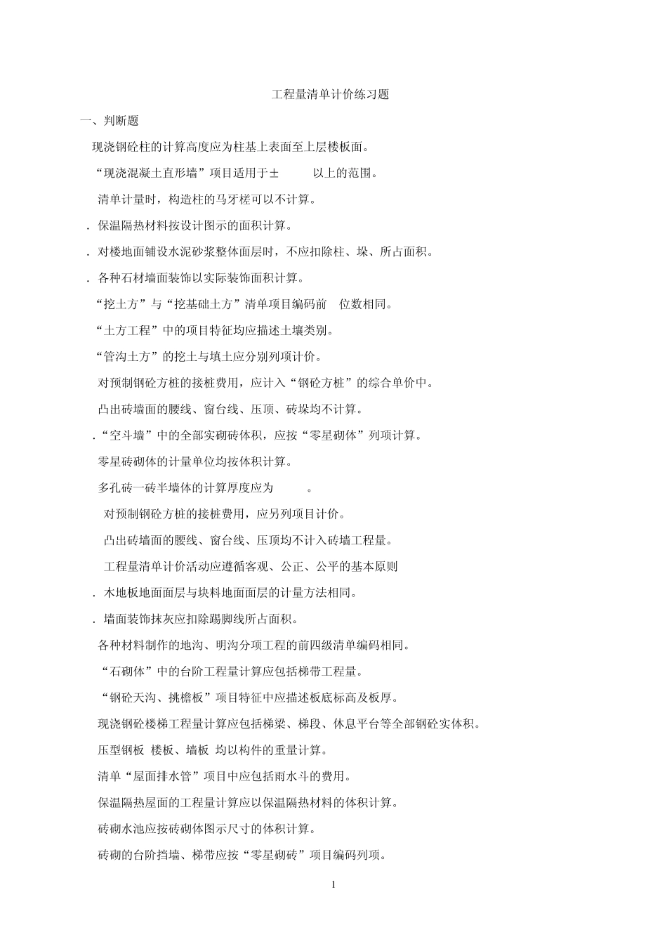 清单计价概念题_第1页