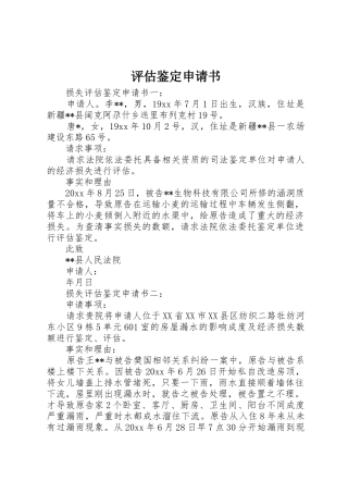 评估鉴定申请书