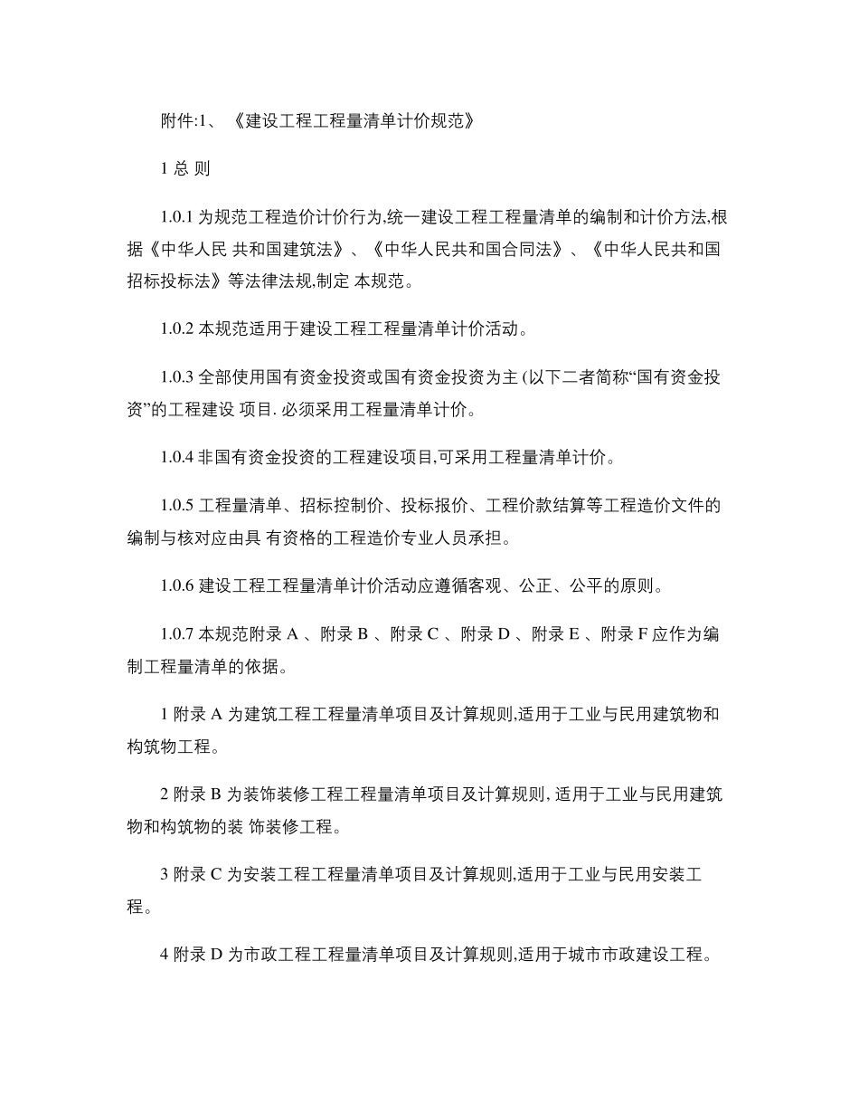 清单计价规范及计算规则(详细版本)._第1页