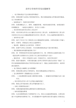 清单计价软件常见问题解答5.0